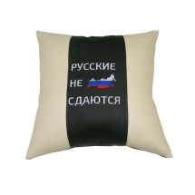 Подушка автомобильная, декоративная, экокожа &quot;Русские не сдаются&quot; (черный-бежевый)